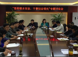 “堅(jiān)持根本宗旨，干事創(chuàng)新領(lǐng)先”專(zhuān)題討論會(huì)