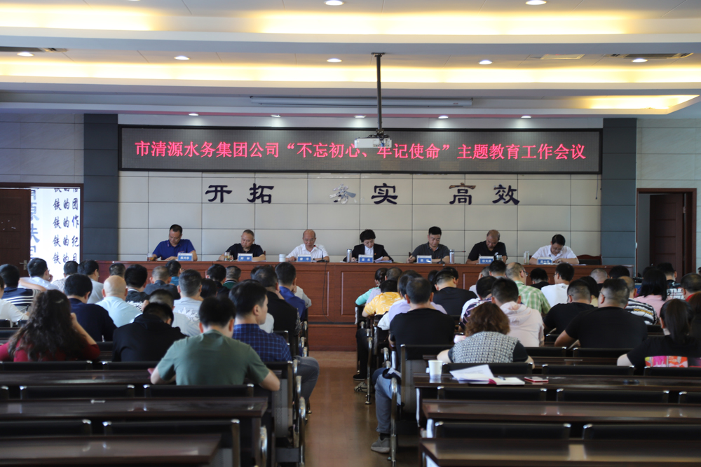 集團公司召開“不忘初心、牢記 使命”主題教育工作會議