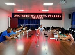 菜壩水廠黨支部召開(kāi)關(guān)于深入開(kāi)展形式主義、官僚主義問(wèn)題專(zhuān)項(xiàng)整治專(zhuān)題會(huì)
