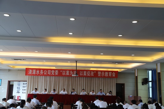 清源水務(wù)集團公司黨委召開“以案為鑒、以案促改”警示教育會