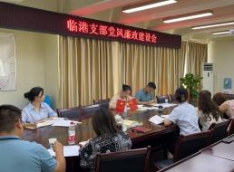 臨港支部組織收看警示教育片《正風(fēng)肅紀(jì)紀(jì)實(shí)》 ——臨港支部召開(kāi)7月黨風(fēng)廉政建設(shè)會(huì)
