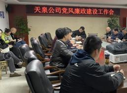天泉公司召開黨風廉政建設工作會