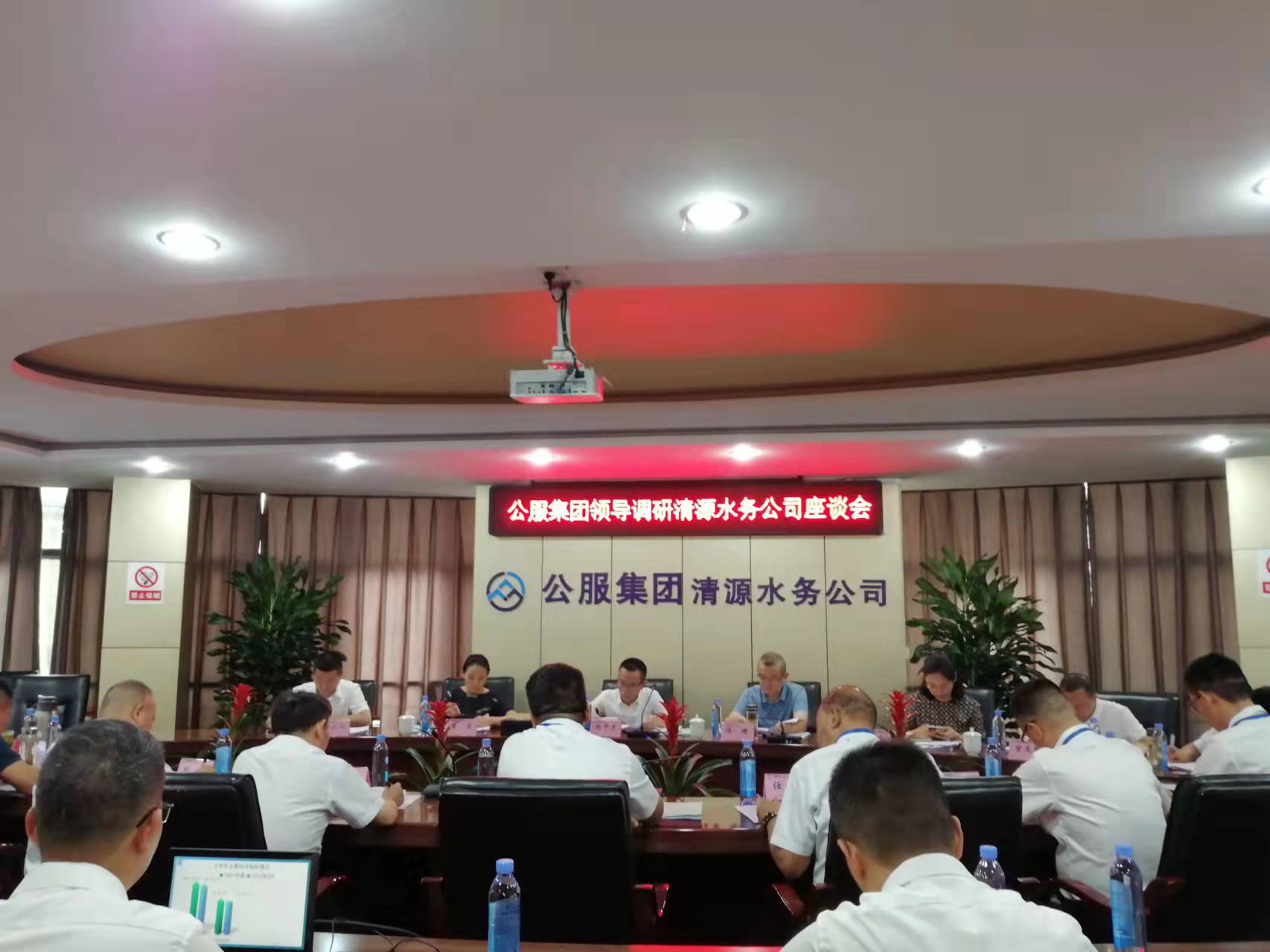 公服集團領(lǐng)導調(diào)研清源水務(wù)公司座談會