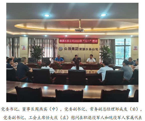 向最可愛的人致敬！清源水務(wù)公司黨委開展“八一”建軍節(jié)走訪慰問活動