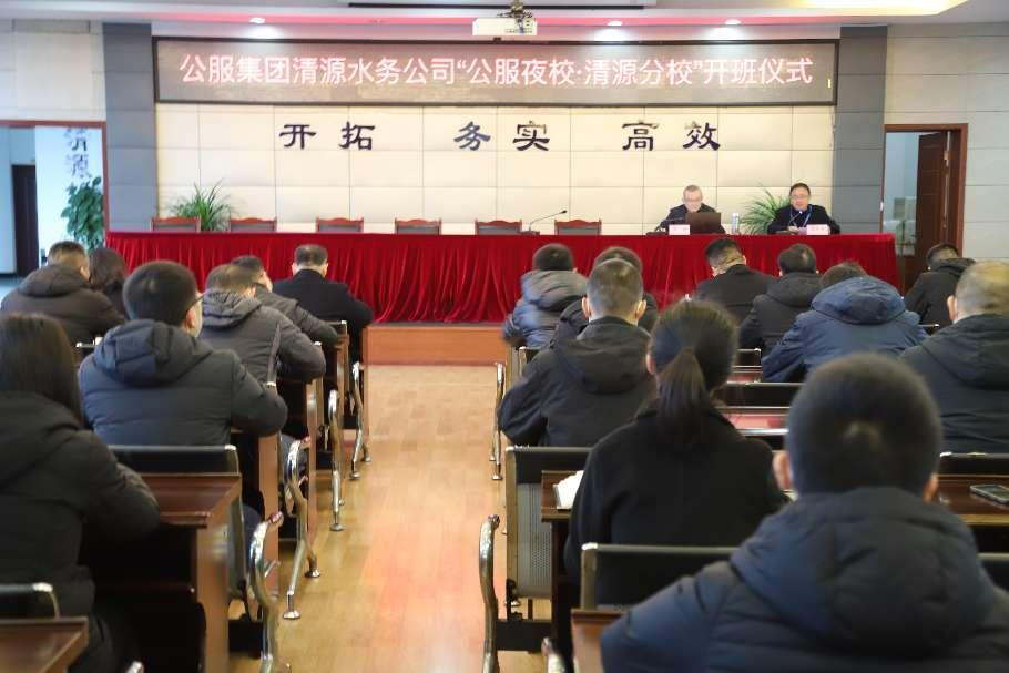公服集團(tuán)清源水務(wù)公司舉辦學(xué)習(xí)貫徹黨的二十大精神宣講會暨“公服夜校·清源分?！?開班儀式