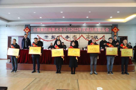 總結(jié)表彰鼓干勁，不負韶華向未來 ——公服集團清源水務公司召開2022年度總結(jié)表彰大會