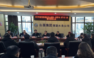 收心歸位拉滿弦，鉚足干勁啟新程——公服集團(tuán)清源水務(wù)公司召開2023年度黨委理論學(xué)習(xí)中心組第一次學(xué)習(xí)（擴(kuò)大）會(huì)暨年后收心會(huì)