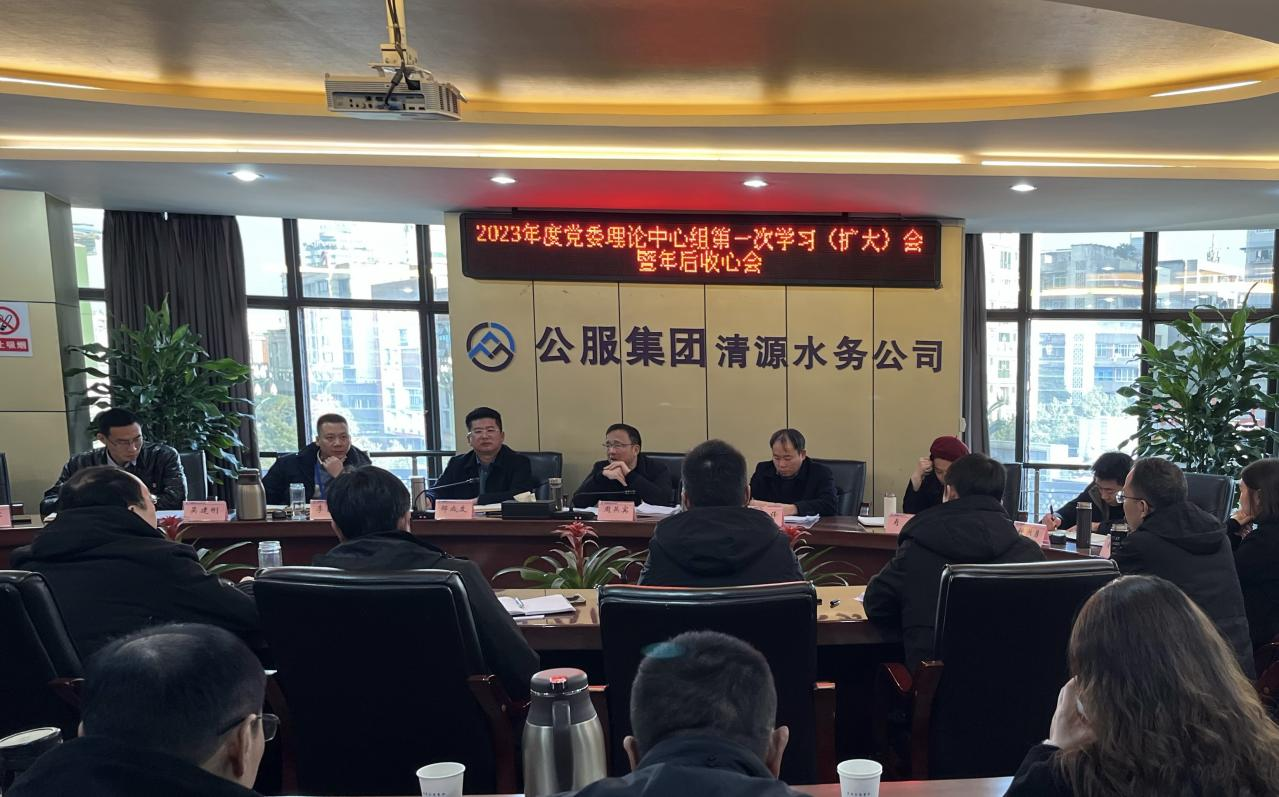 收心歸位拉滿弦，鉚足干勁啟新程 ——公服集團(tuán)清源水務(wù)召開2023年度黨委理論學(xué)習(xí)中心組第一次學(xué)習(xí)（擴(kuò)大）會(huì)暨年后收心會(huì)