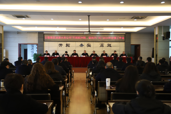 市公服集團清源水務(wù)公司召開“開局即沖刺，奮戰(zhàn)開門紅”2024年經(jīng)營工作會