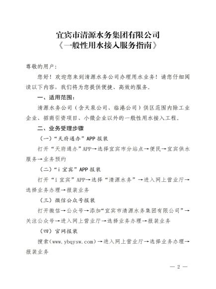 宜賓市清源水務(wù)集團有限公司關(guān)于修訂《一般性用水接入服務(wù)指南》的通知_01.jpg