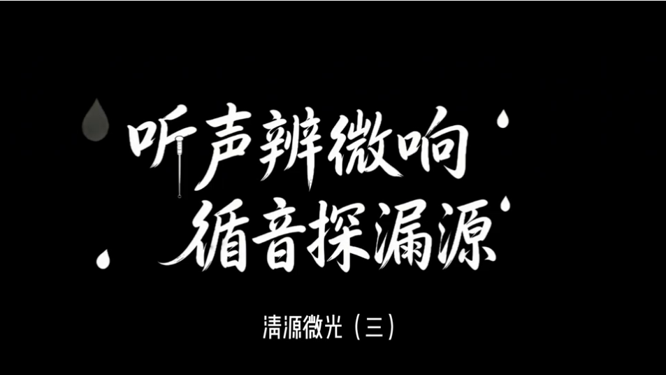 《清源微光》第三期 聽(tīng)聲辨微響，循音探漏源