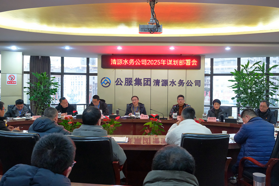 收心歸位錨定目標，真抓實干再啟新程——清源水務(wù)公司召開2025年謀劃部署會