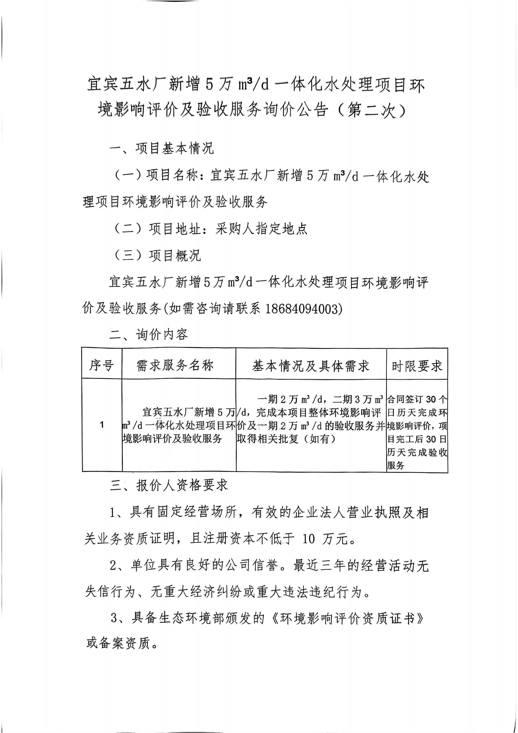 五水廠環(huán)評詢價(jià)公告（第二次）(1)_00.png