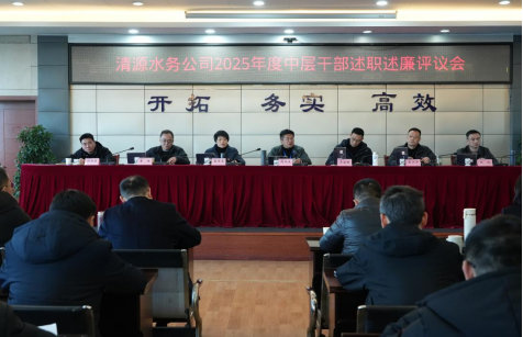 清源水務(wù)公司召開2025年度中層干部述職述廉評議會