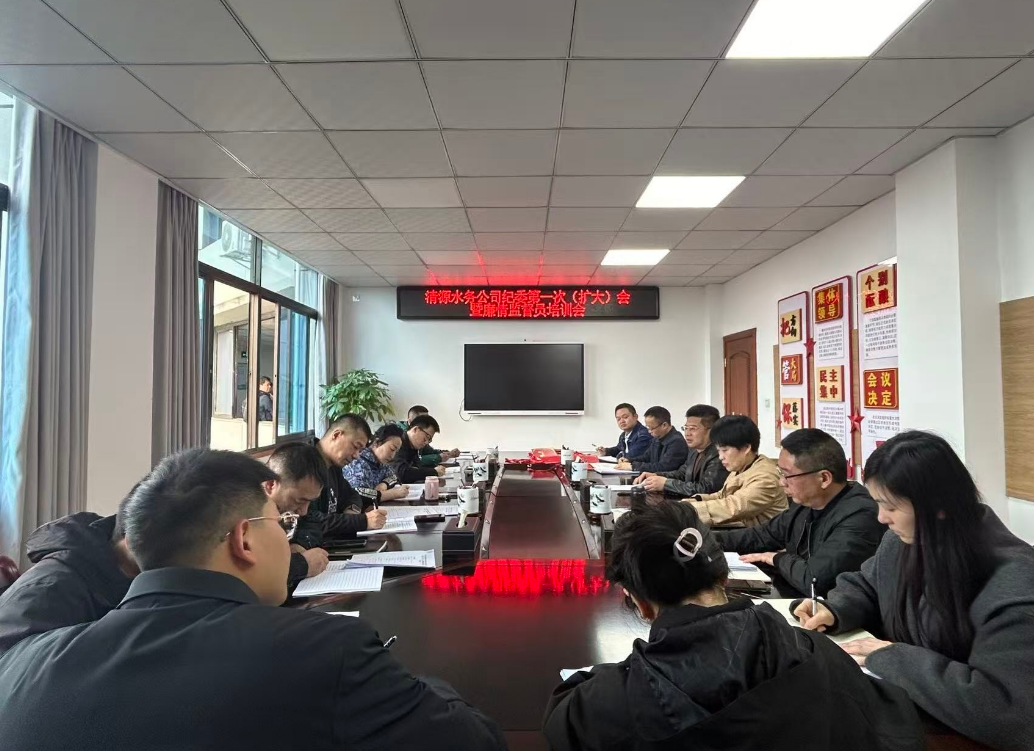 強(qiáng)紀(jì)律，嚴(yán)監(jiān)督，淬廉心 ——清源水務(wù)公司組織召開(kāi)紀(jì)委第一次（擴(kuò)大）會(huì)暨廉情監(jiān)督員培訓(xùn)會(huì)