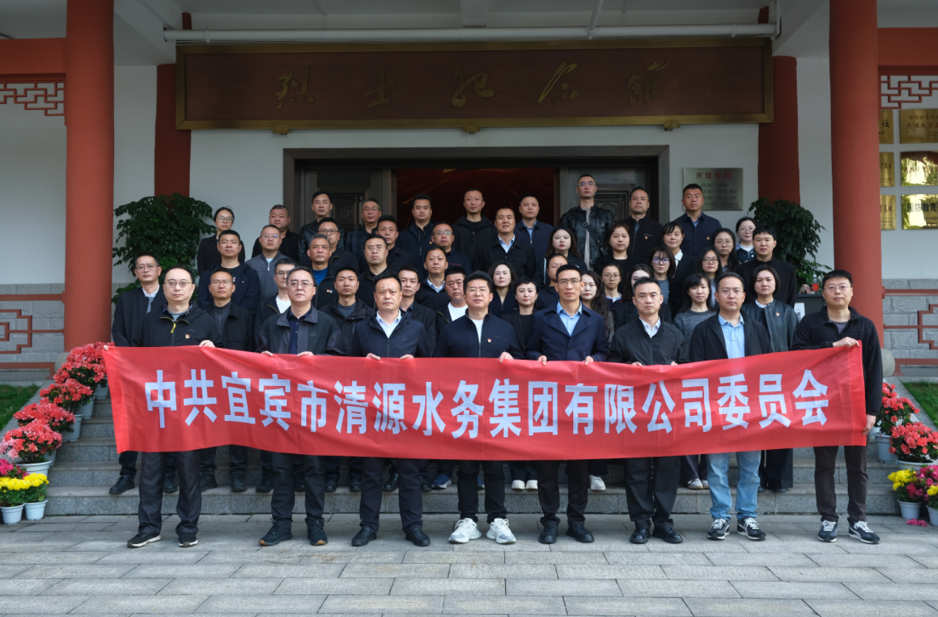 清源水務(wù)公司開(kāi)展2026年愛(ài)國(guó)主義教育暨廉潔教育活動(dòng)
